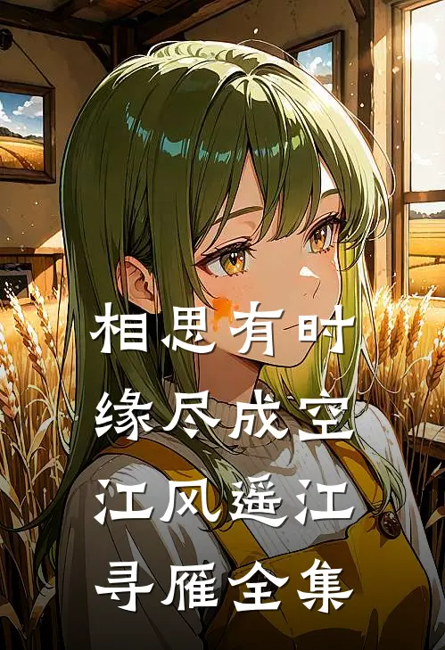 相思有时，缘尽成空江风遥江寻雁全集