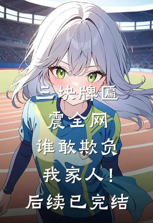 三块牌匾震全网，谁敢欺负我家人！后续已完结