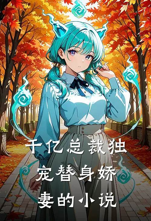 千亿总裁独宠替身娇妻的小说