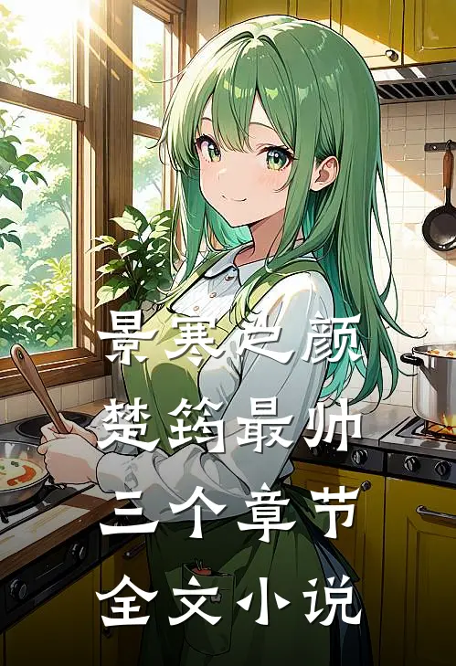 景寒之颜楚筠最帅三个章节全文小说