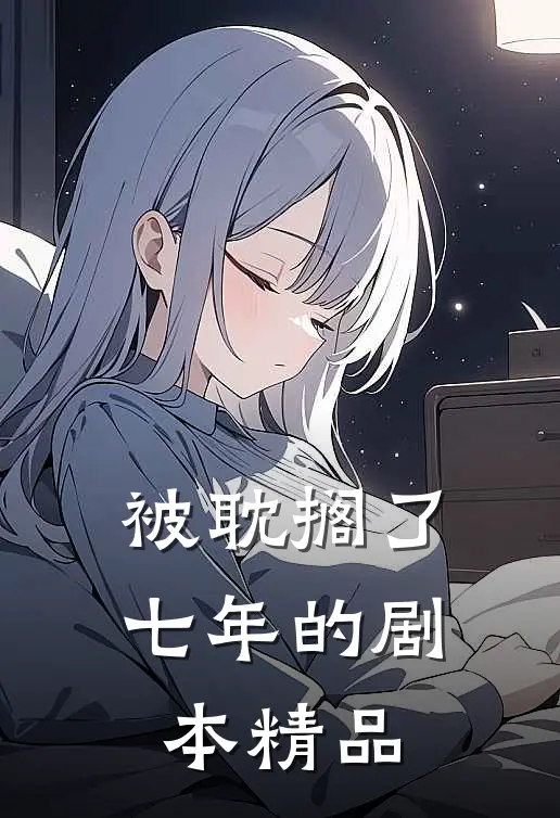 被耽搁了七年的剧本精品