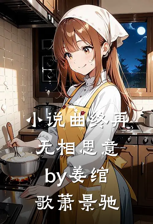 小说曲终再无相思意by姜绾歌萧景驰