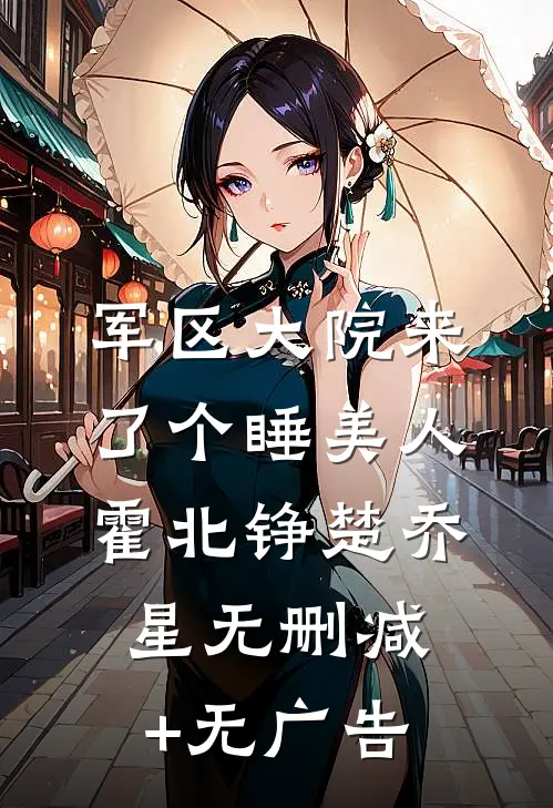 军区大院来了个睡美人霍北铮楚乔星无删减+无广告