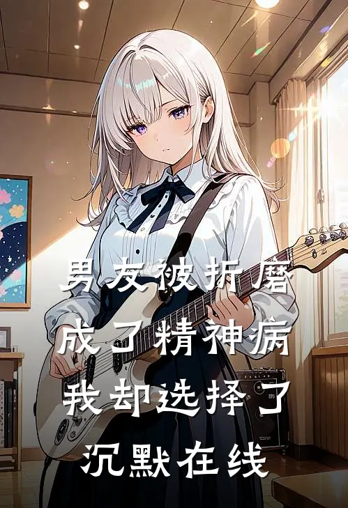 男友被折磨成了精神病，我却选择了沉默在线