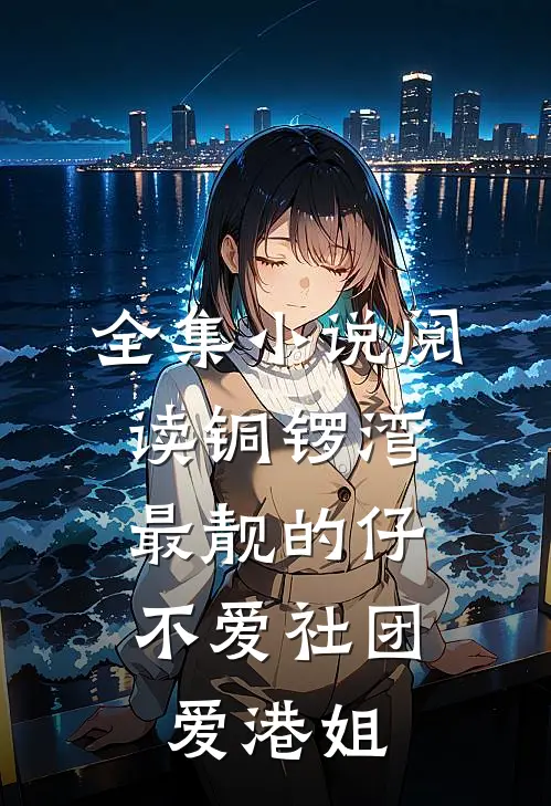 全集小说阅读铜锣湾最靓的仔，不爱社团爱港姐
