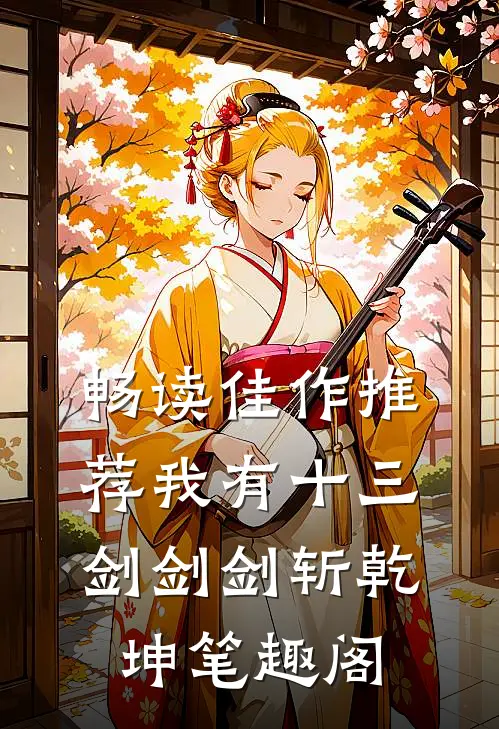 畅读佳作推荐我有十三剑剑剑斩乾坤笔趣阁