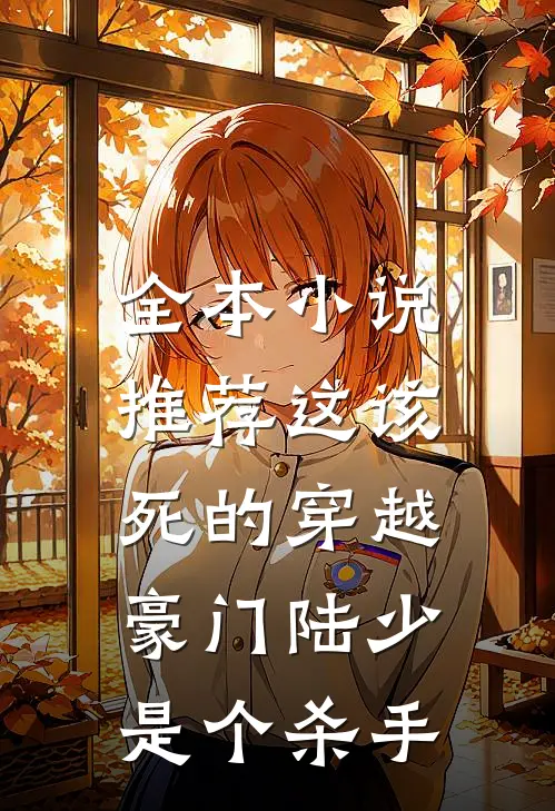 全本小说推荐这该死的穿越，豪门陆少是个杀手