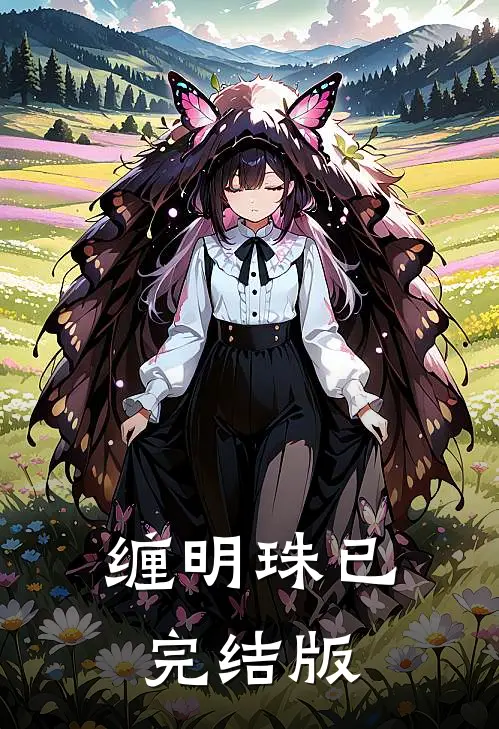 缠明珠已完结版