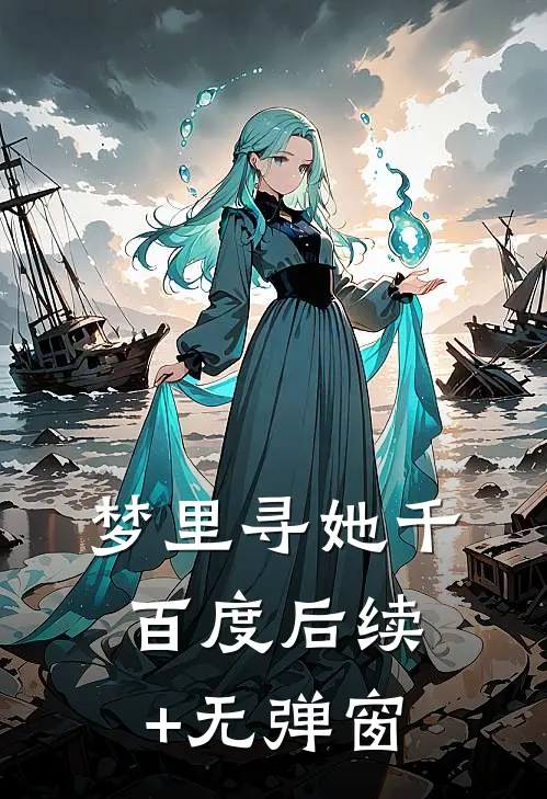 梦里寻她千百度后续+无弹窗