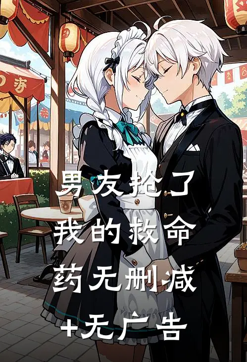 男友抢了我的救命药无删减+无广告