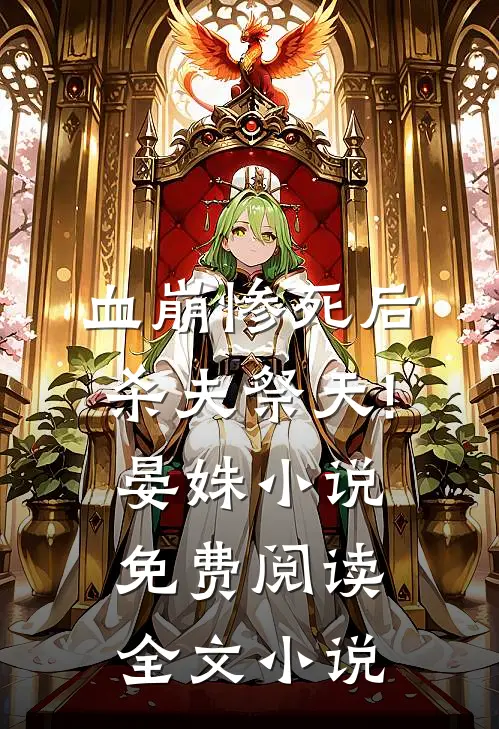血崩惨死后杀夫祭天!晏姝小说免费阅读全文小说