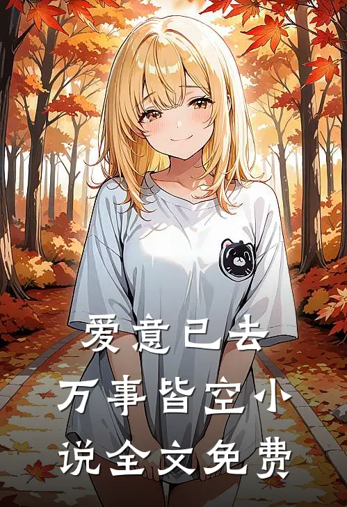 爱意已去，万事皆空小说全文免费
