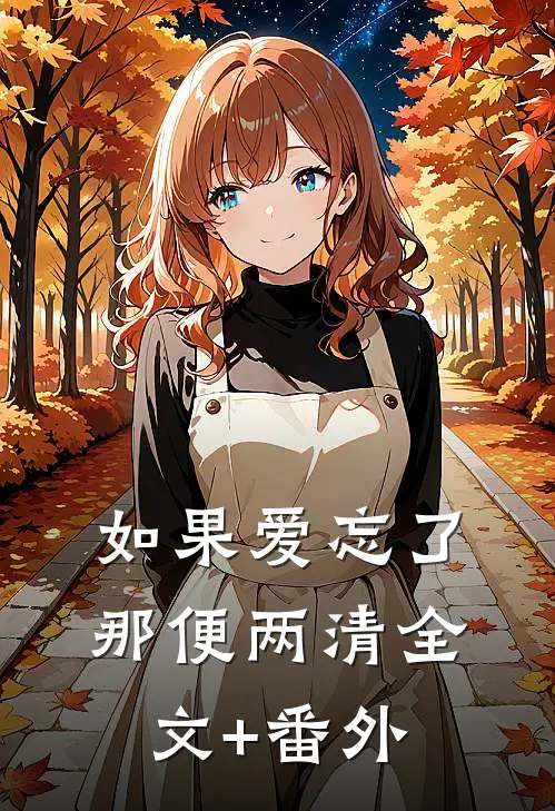 如果爱忘了，那便两清全文+番外