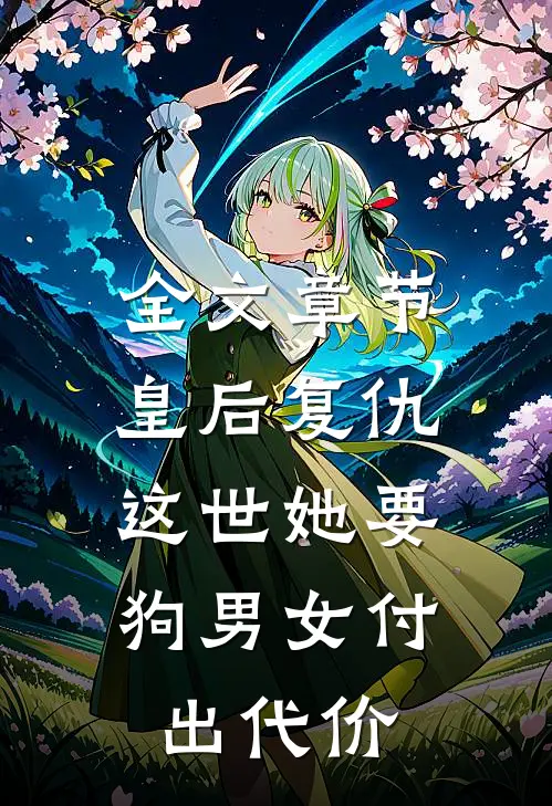 全文章节皇后复仇：这世她要狗男女付出代价