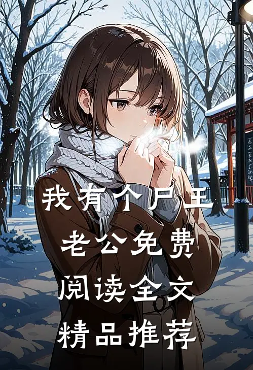 我有个尸王老公免费阅读全文精品推荐