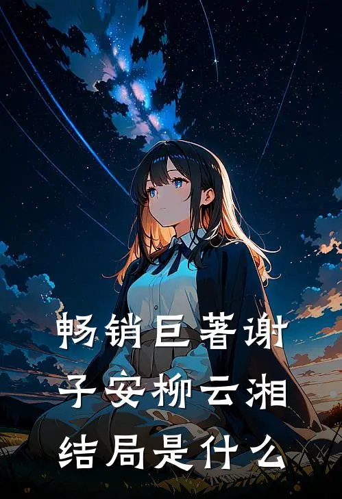 畅销巨著谢子安柳云湘结局是什么