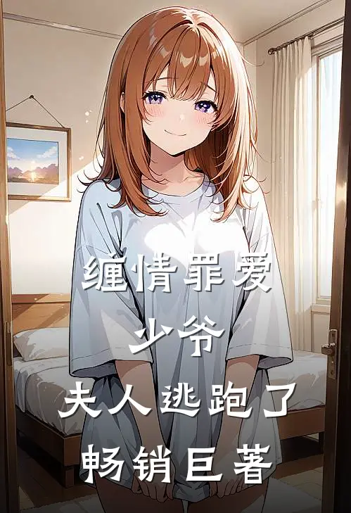 缠情罪爱：少爷，夫人逃跑了畅销巨著