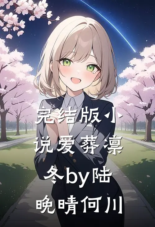 完结版小说爱葬凛冬by陆晚晴何川