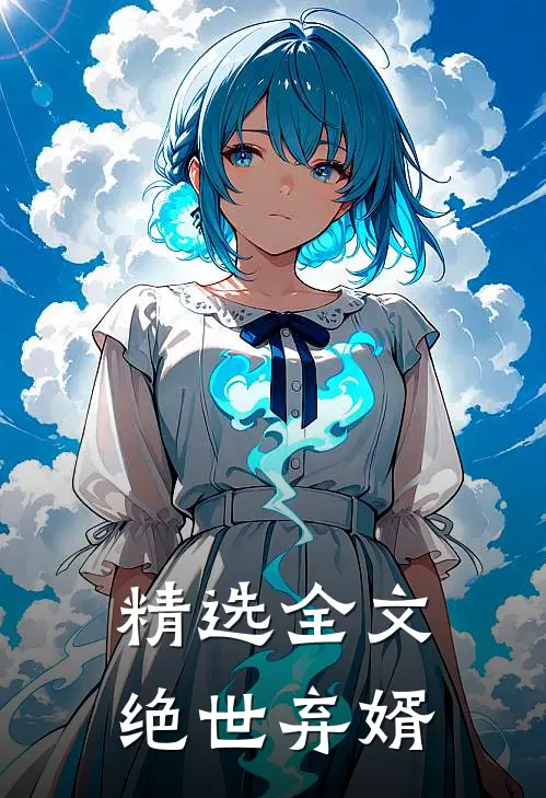 精选全文绝世弃婿