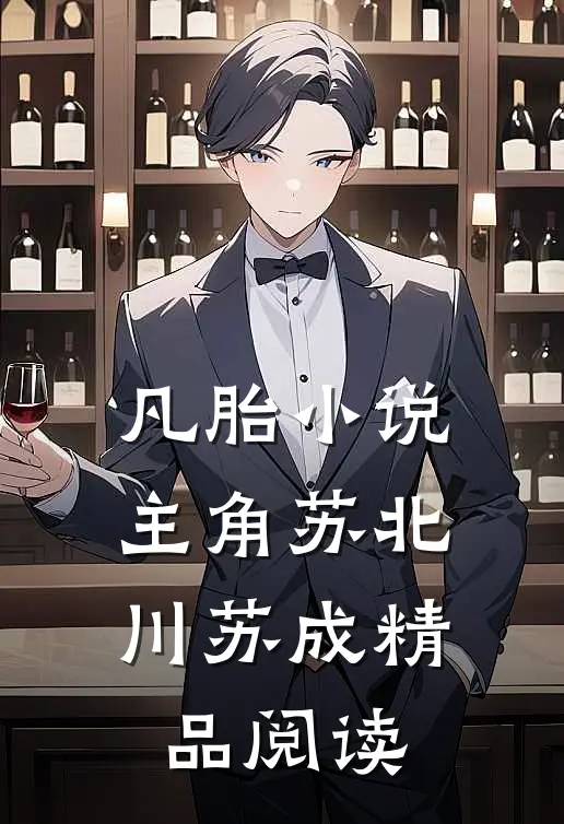 凡胎小说主角苏北川苏成精品阅读