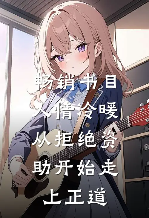 畅销书目人情冷暖，从拒绝资助开始走上正道