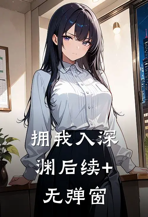 拥我入深渊后续+无弹窗