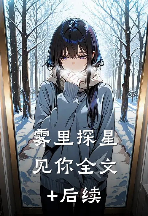 雾里探星见你全文+后续