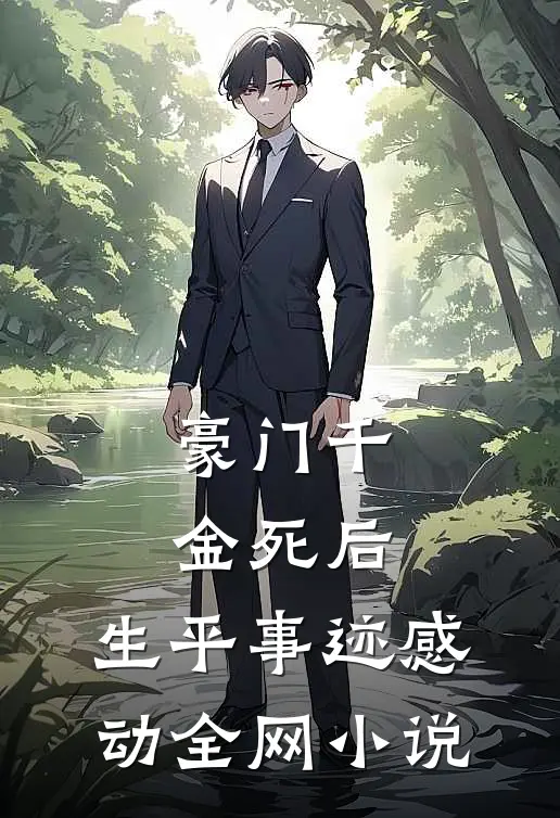 豪门千金死后，生平事迹感动全网小说