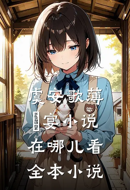 虞安歌薄璟宴小说在哪儿看全本小说