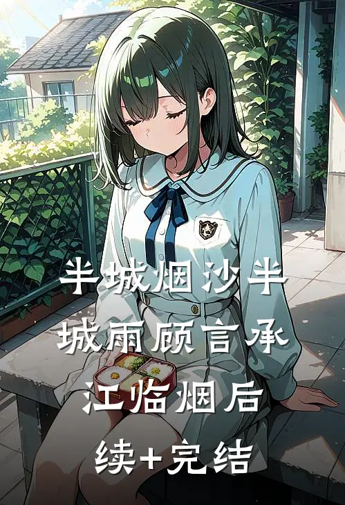 半城烟沙半城雨顾言承江临烟后续+完结