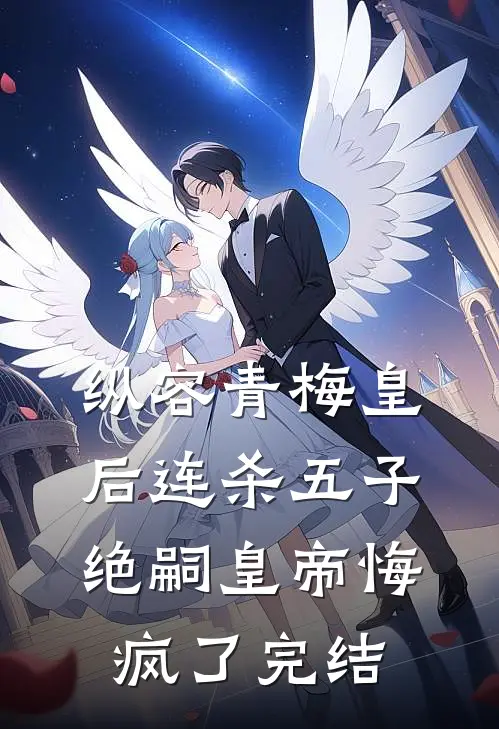 纵容青梅皇后连杀五子，绝嗣皇帝悔疯了完结