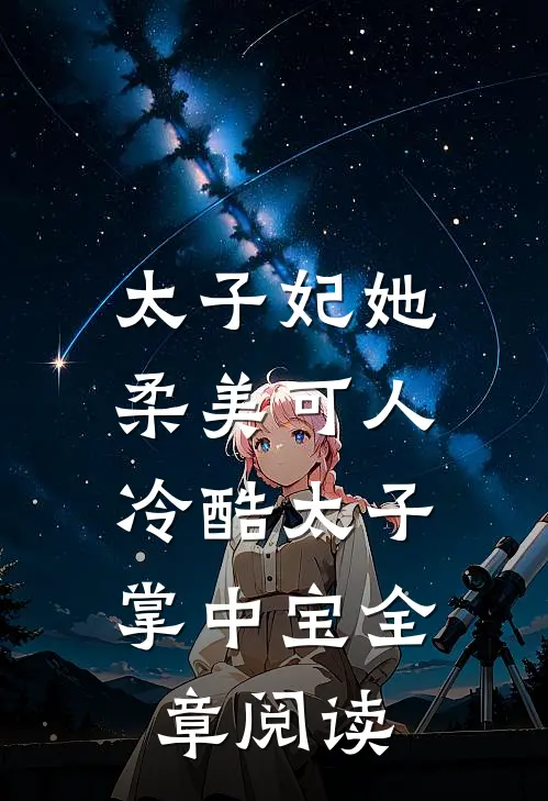 太子妃她柔美可人：冷酷太子掌中宝全章阅读