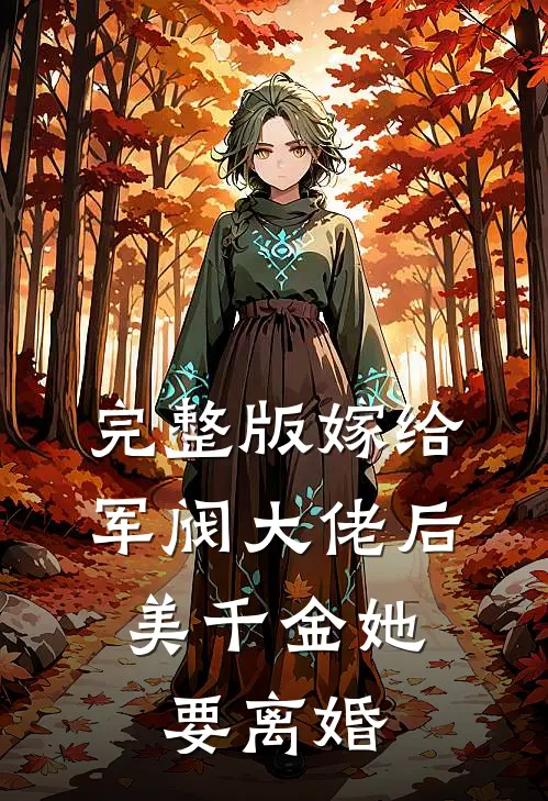 完整版嫁给军阀大佬后，美千金她要离婚