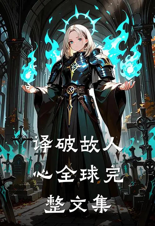译破故人心全球完整文集