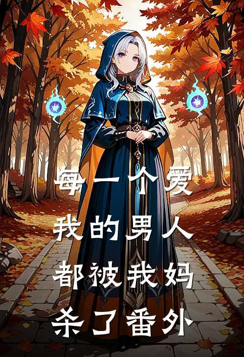 每一个爱我的男人，都被我妈杀了番外