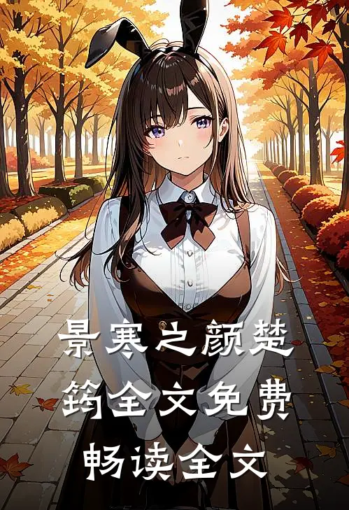 景寒之颜楚筠全文免费畅读全文