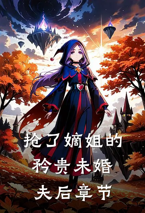 抢了嫡姐的矜贵未婚夫后章节