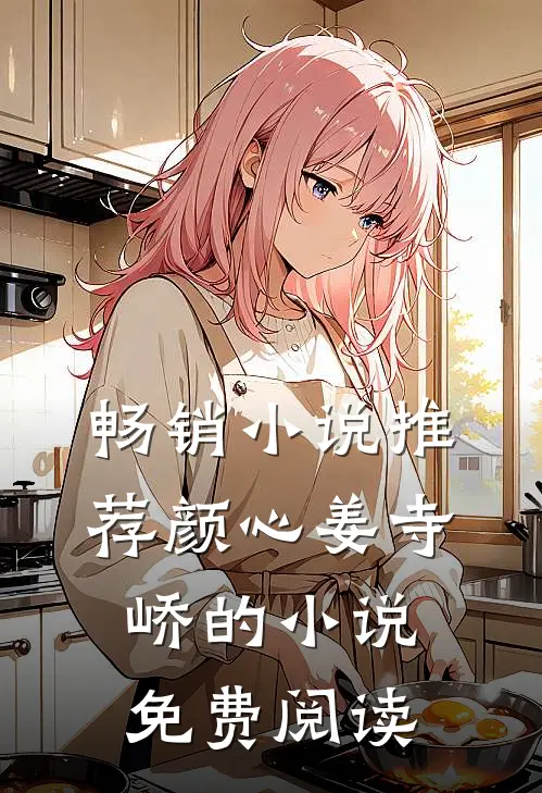 畅销小说推荐颜心姜寺峤的小说免费阅读