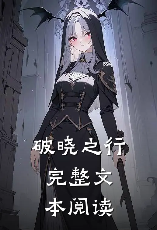 破晓之行完整文本阅读