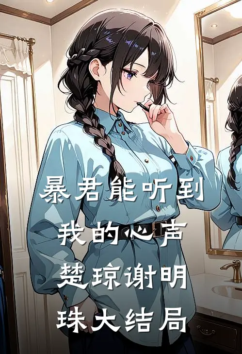 暴君能听到我的心声楚琼谢明珠大结局