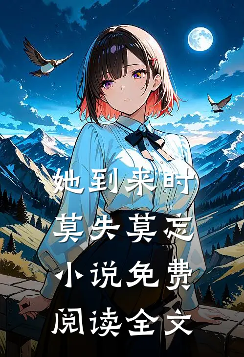 她到来时莫失莫忘小说免费阅读全文