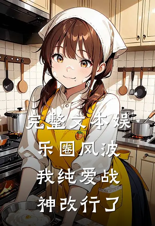 完整文本娱乐圈风波：我纯爱战神改行了