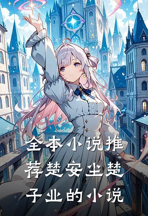 全本小说推荐楚安尘楚子业的小说