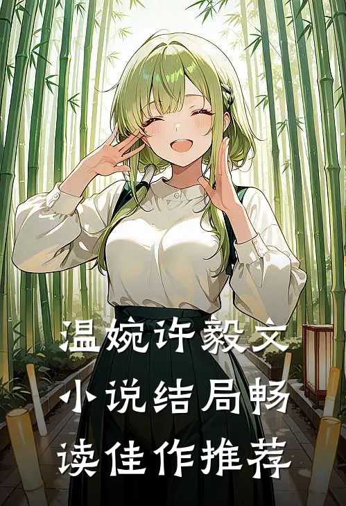 温婉许毅文小说结局畅读佳作推荐