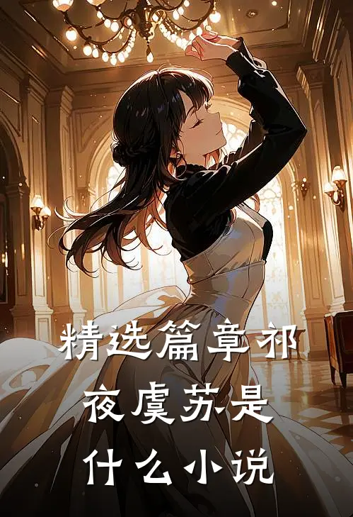 精选篇章祁夜虞苏是什么小说