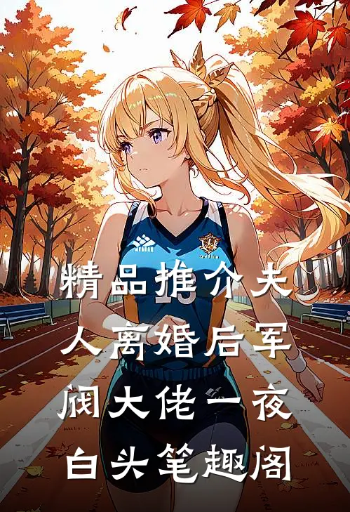 精品推介夫人离婚后军阀大佬一夜白头笔趣阁