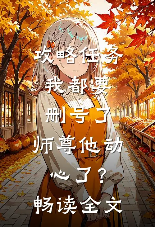 攻略任务：我都要删号了，师尊他动心了？畅读全文