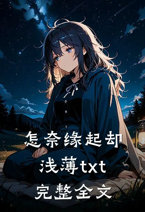 怎奈缘起却浅薄txt完整全文