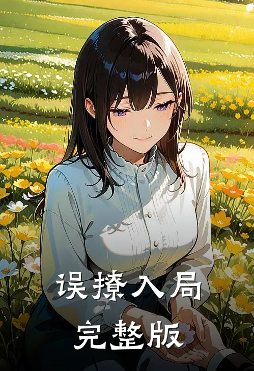 误撩入局完整版