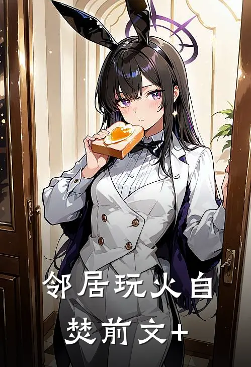 邻居玩火自焚前文+